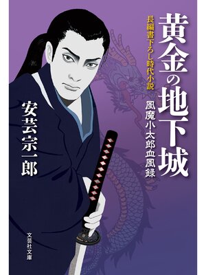 cover image of 黄金の地下城 風魔小太郎血風録